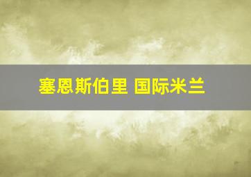 塞恩斯伯里 国际米兰